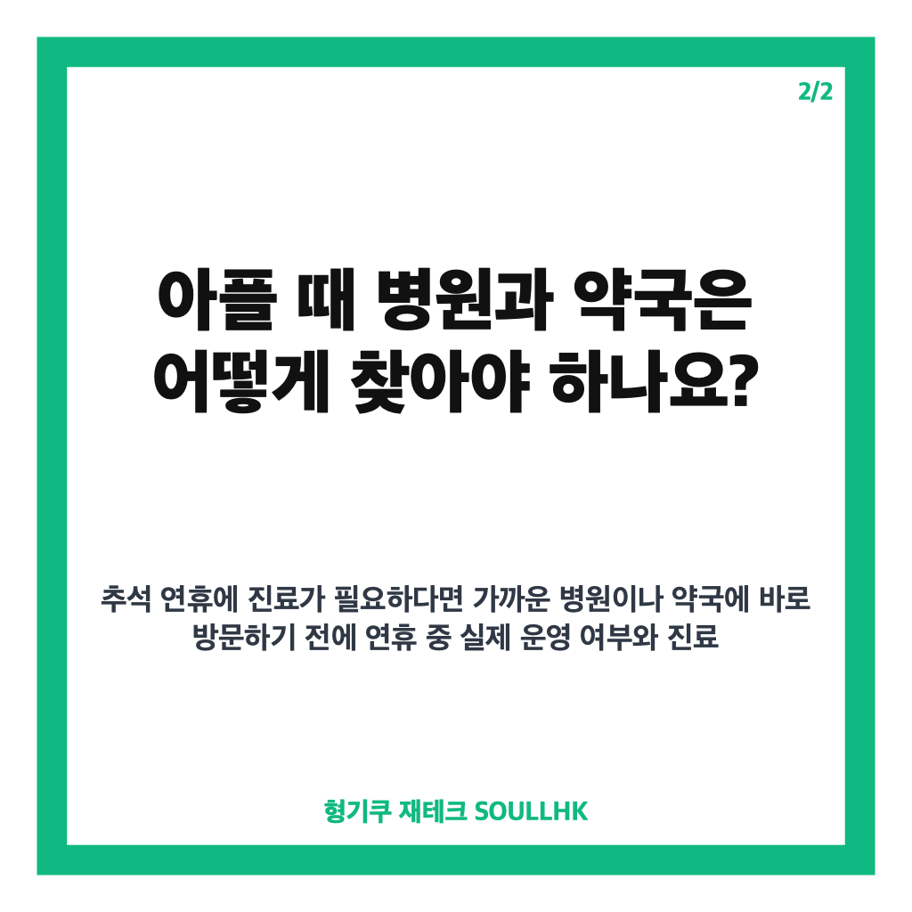 추석 연휴 비상 진료 및 서비스 제공, 아플 때 찾을 병원&middot;약국 안내 카드뉴스 3