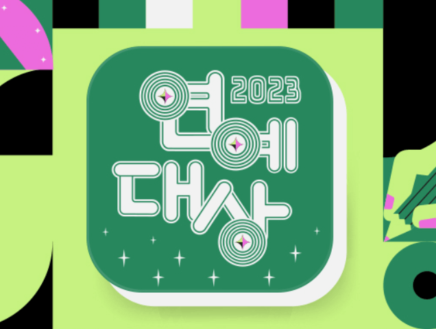 KBS연예대상