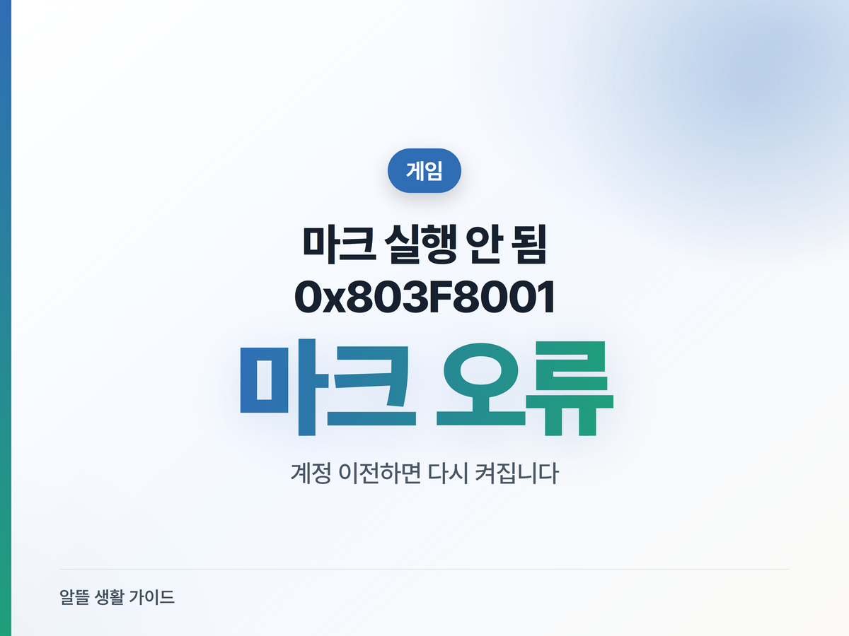 마인크래프트 0x803F8001 오류 해결법