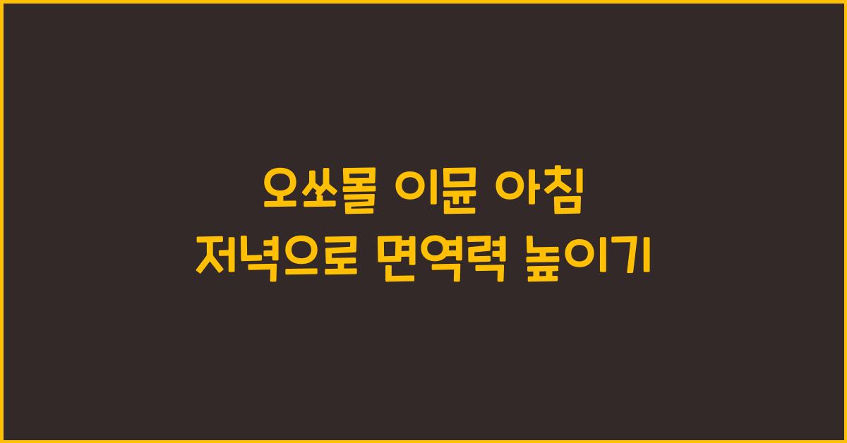 오쏘몰 이뮨 아침 저녁