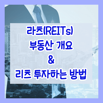 리츠(REITs) 부동산 개요 및 리츠 투자하는 방법