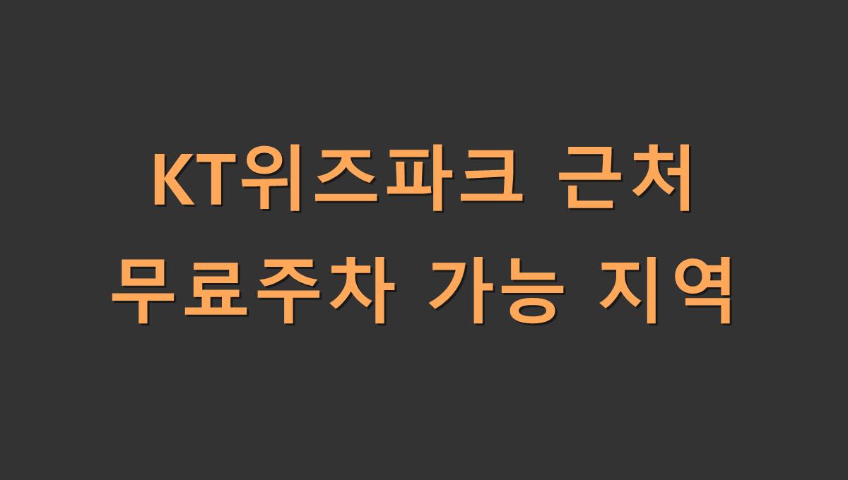 KT위즈파크 근처 무료주차 가능 지역