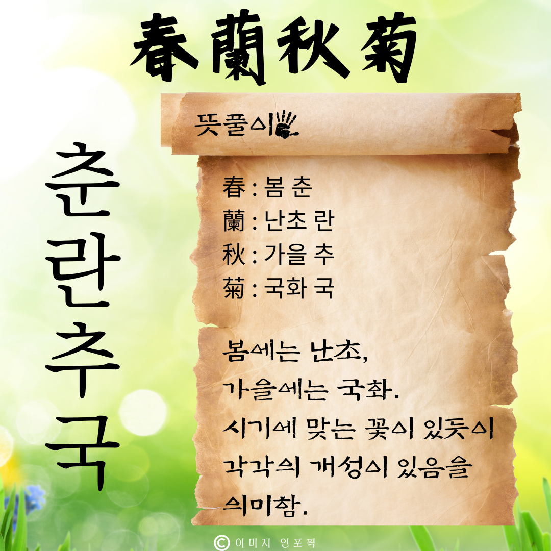 사자성어 모음 고사성어 모음집 봄 춘 사자성어 1000개