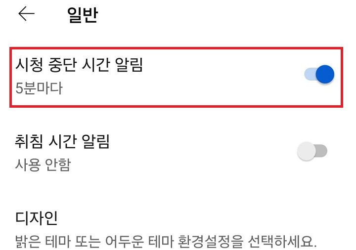 시청중단시간 알림에 5분마다라도 표시되어있음