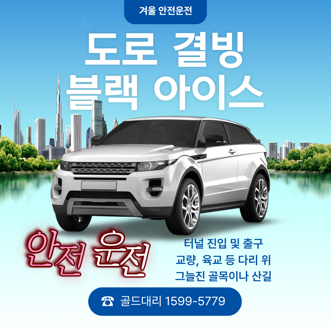 도로결빙 블랙아이스 안전운전