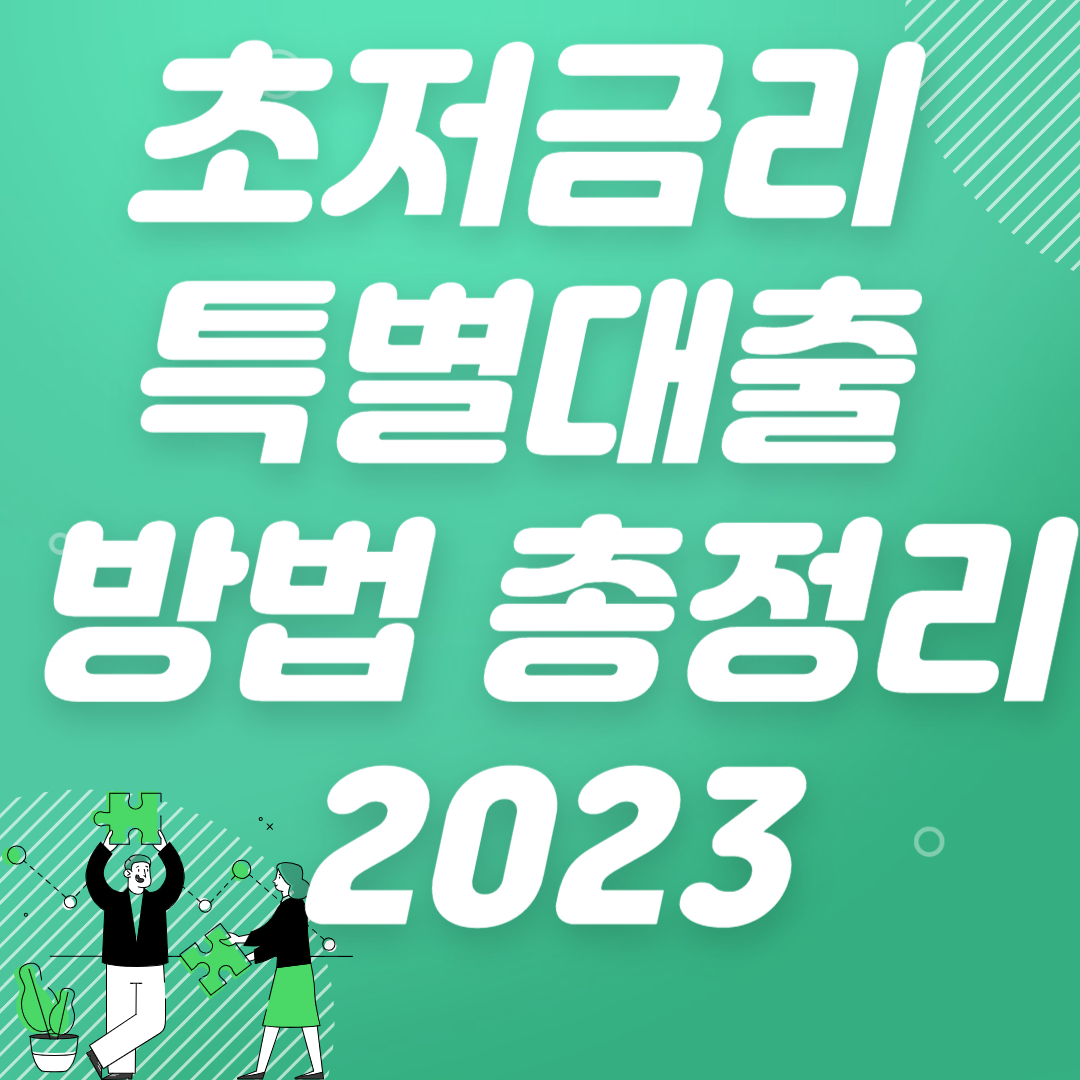 초저금리 특별대출 방법