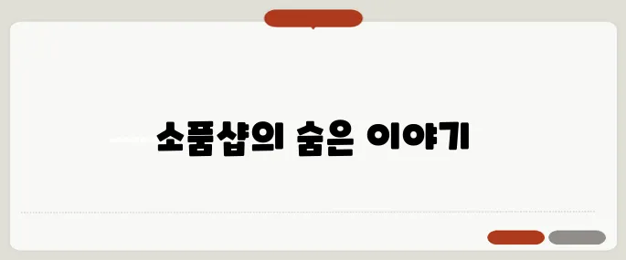 부산 관광의 새로운 발견, 소품샵의 매력을 찾아서