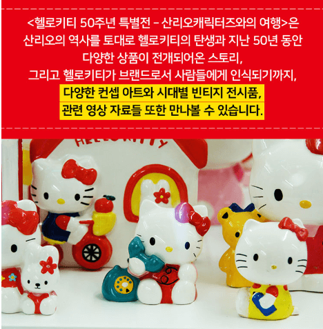 헬로키티 50주년 특별전 예매 바로가기