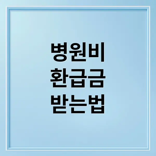 병원비 환급금 완벽정리