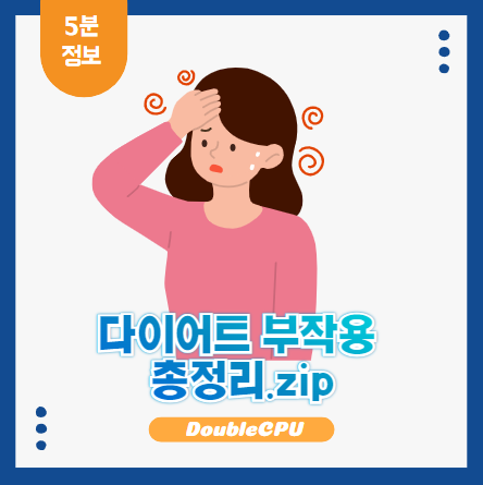 다이어트 부작용