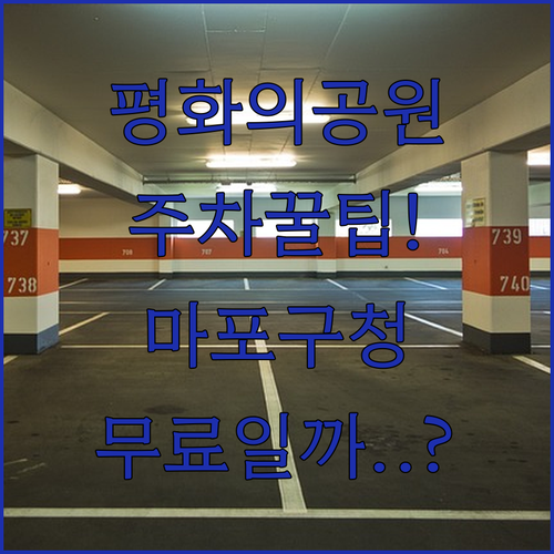평화의 공원 마포구청 주차장 상세 요..