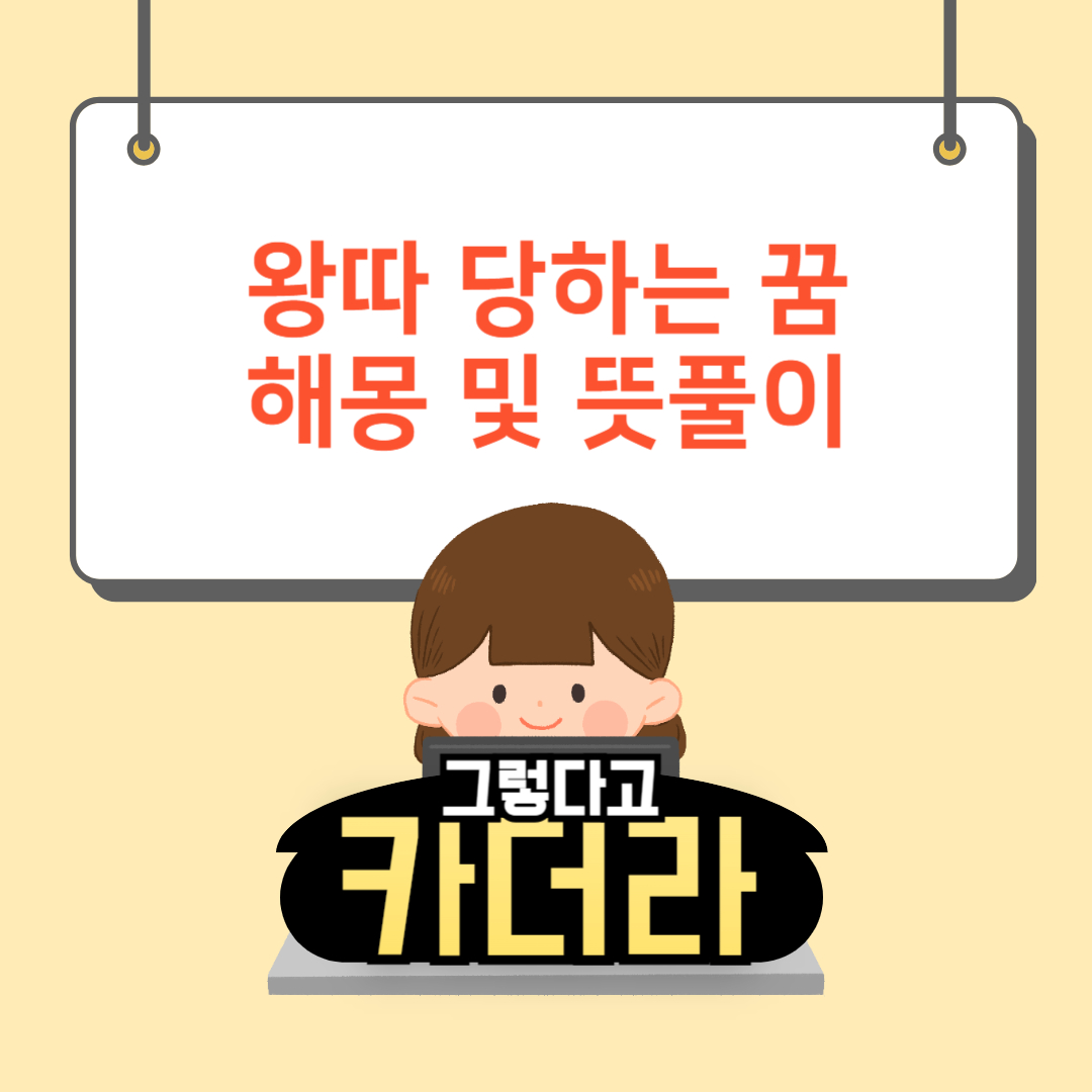 왕따 당하는 꿈해몽 및 뜻풀이