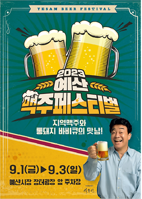 백종원 예산 맥주 페스티벌