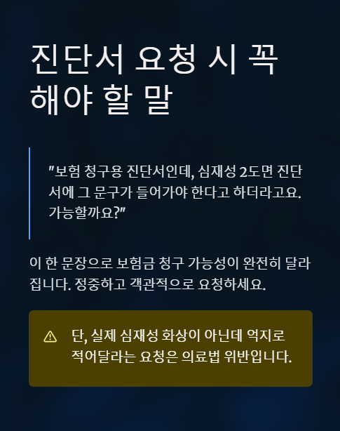 진단서 요청 시 꼭 해야 할 말