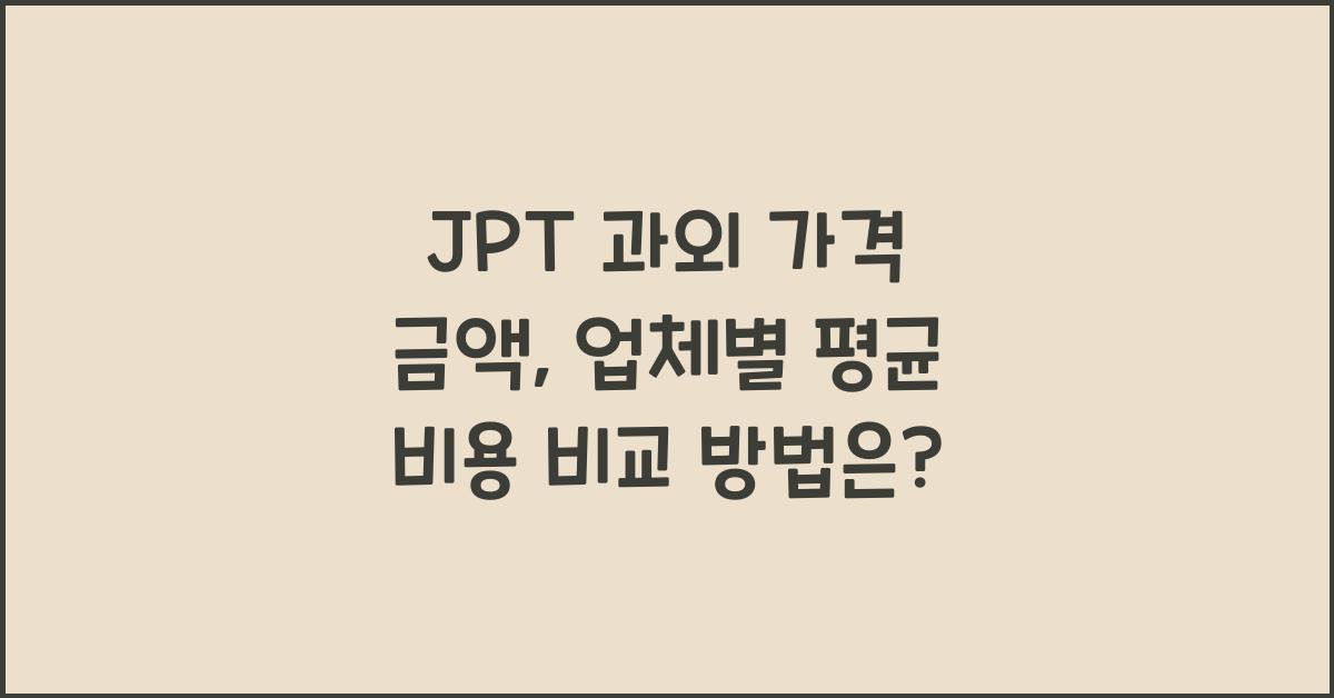 JPT 과외 가격 금액 업체 평균 비용