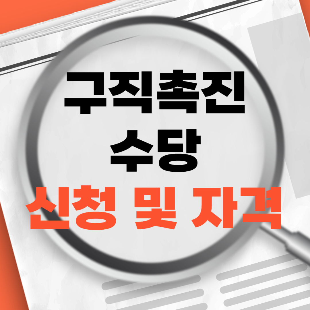 구직촉진수당