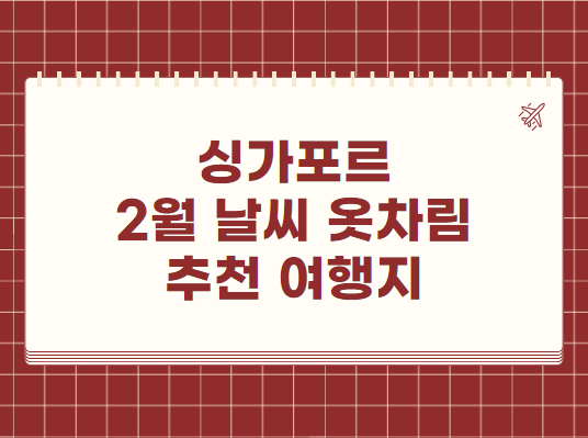 싱가포르 2월 날씨 옷차림 추천 여행지