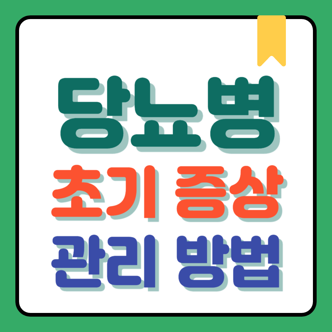 당뇨병 초기증상