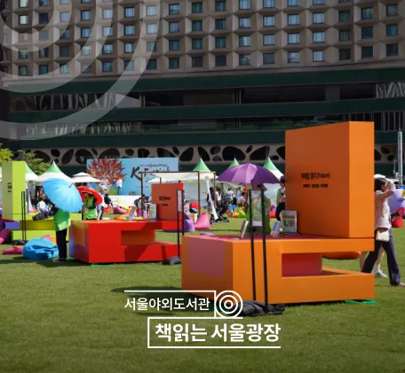 서울야외도서관 운영시간