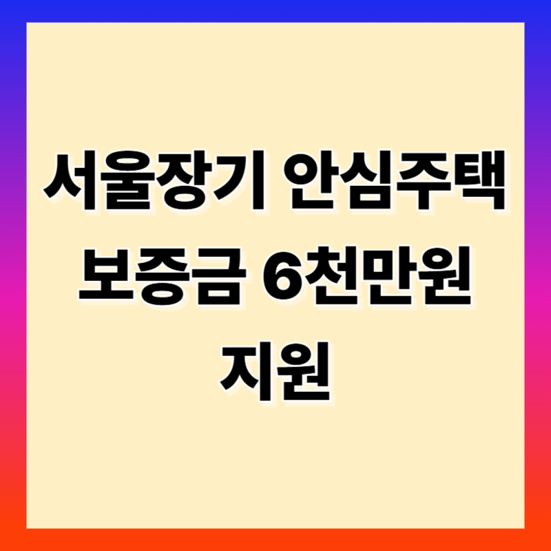 서울시 장기안심주택 보증금