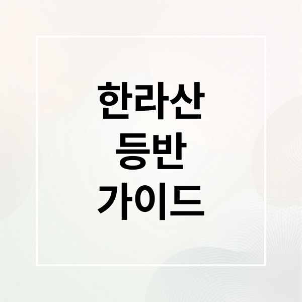 한라산 등반 A to Z 완벽 가이드