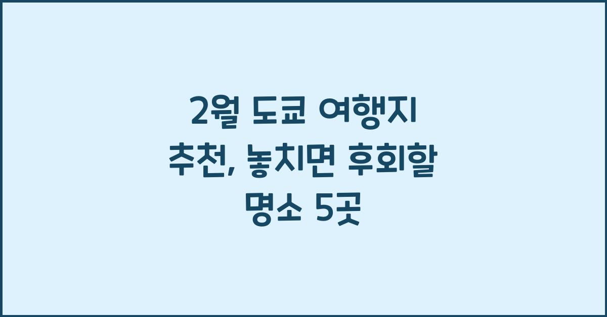 2월 도쿄 여행지 추천