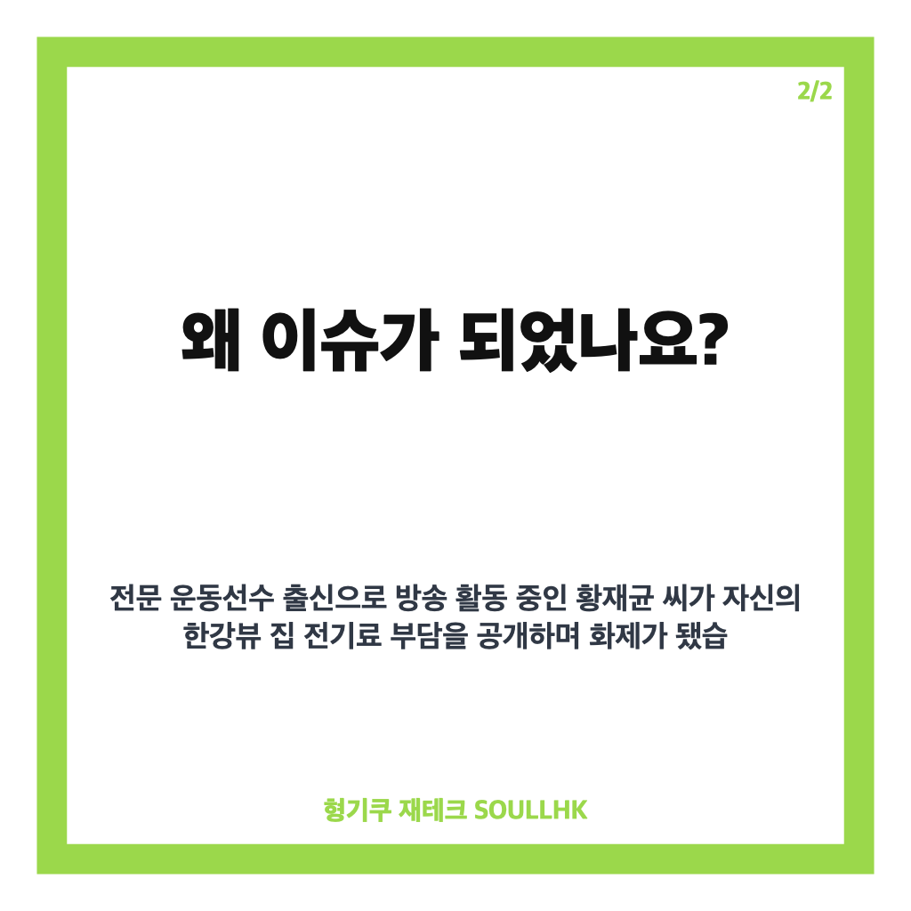 황재균 한강뷰 집 전기료 월 150만 원, 부담에 사용 중단한 사연 카드뉴스 3