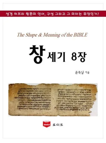 창세기 8장 홍수 후 새로운 시작을 위한 감사의 묵상과 기도_12