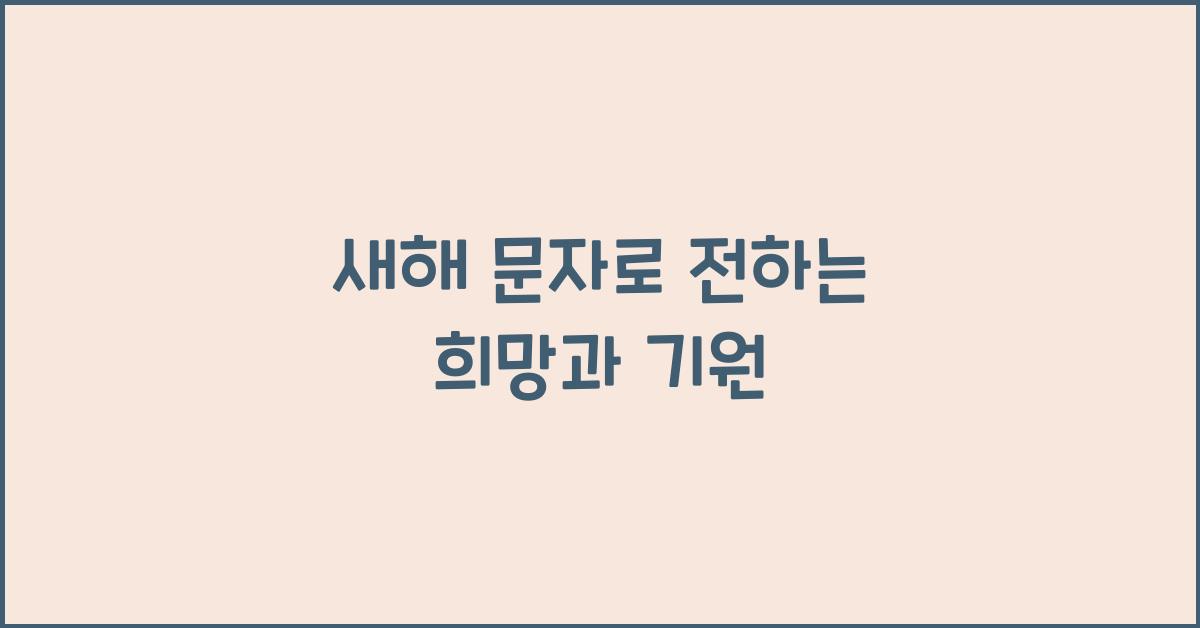 새해 문자