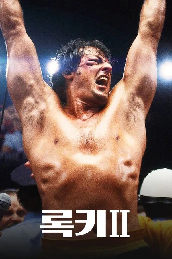 스포츠 영화 록키2 관련 포스터