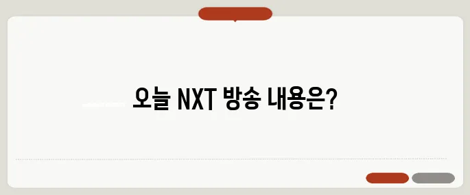 nxt 편성표 오늘 방영작 한눈에 정리