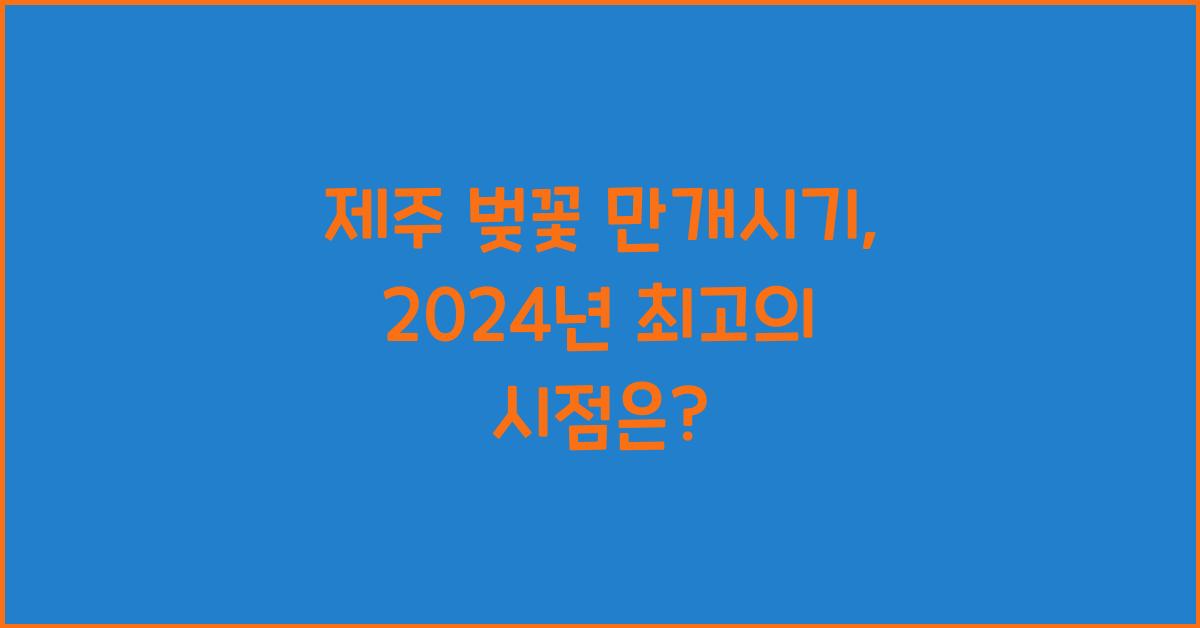 제주 벚꽃 만개시기