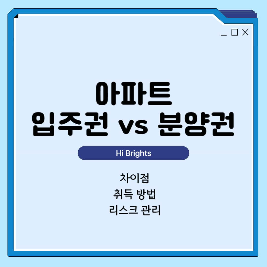 아파트 입주권과 분양권 차이점 썸네일