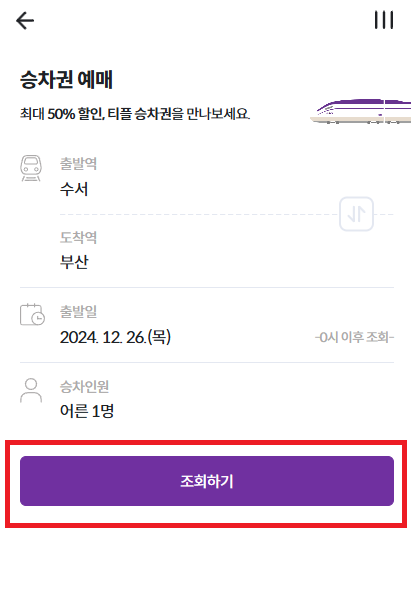 SRT-PLAY-승차권-예매-조회