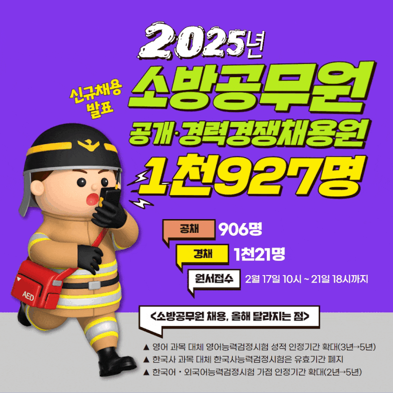 🚨 2026년 부터 [소방공무원 채용] 시기 앞당긴다! 수험생 대기 기간 줄고, 현장 인력 공백 해소