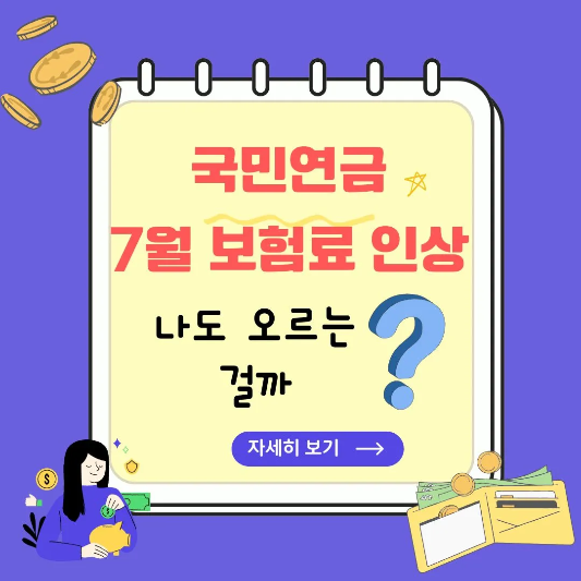 2025년-7월-국민연금보험료-인상-썸네일