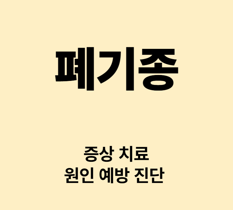 폐포의 확장으로 호흡능력이 떨어지는 증상 폐기종 치료