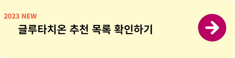 글루타치온_효능