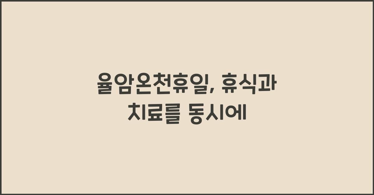 율암온천휴일
