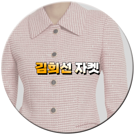 우리 집 2회 김희선 자켓