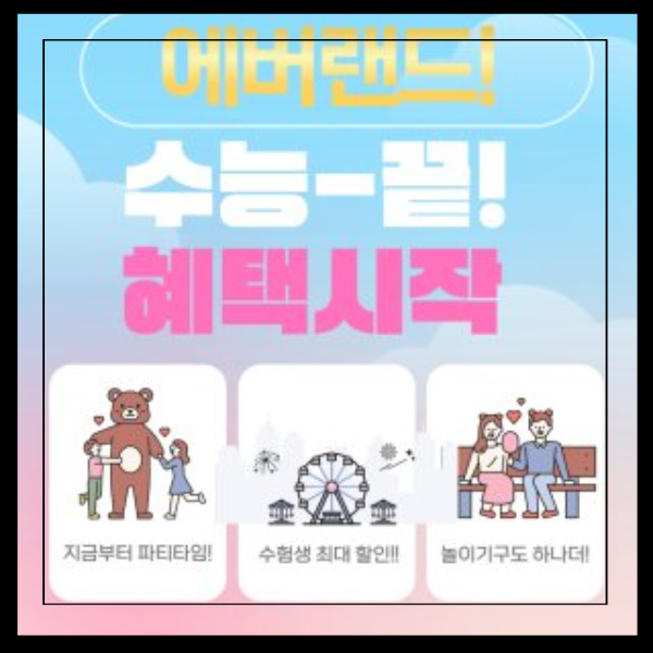 에버랜드 수험생 할인