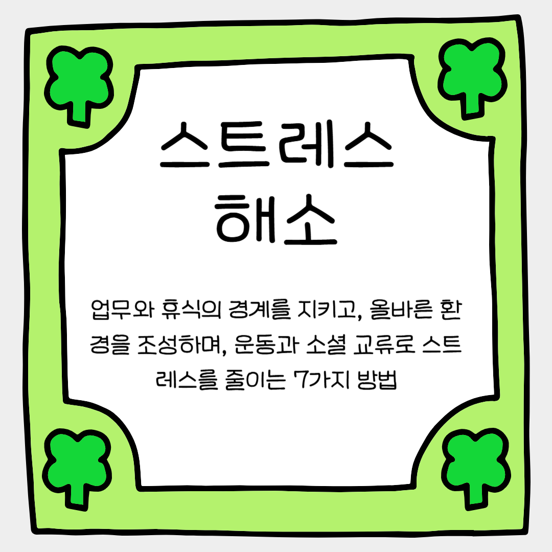 재택근무 스트레스, 이 7가지 방법이면 싹 사라집니다!