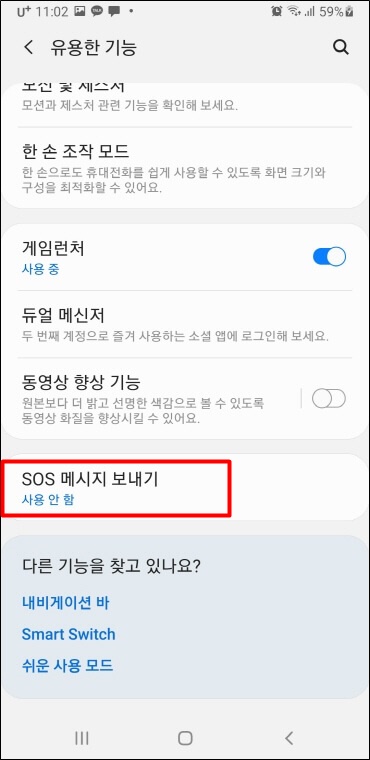 sos-메시지-보내기-클릭