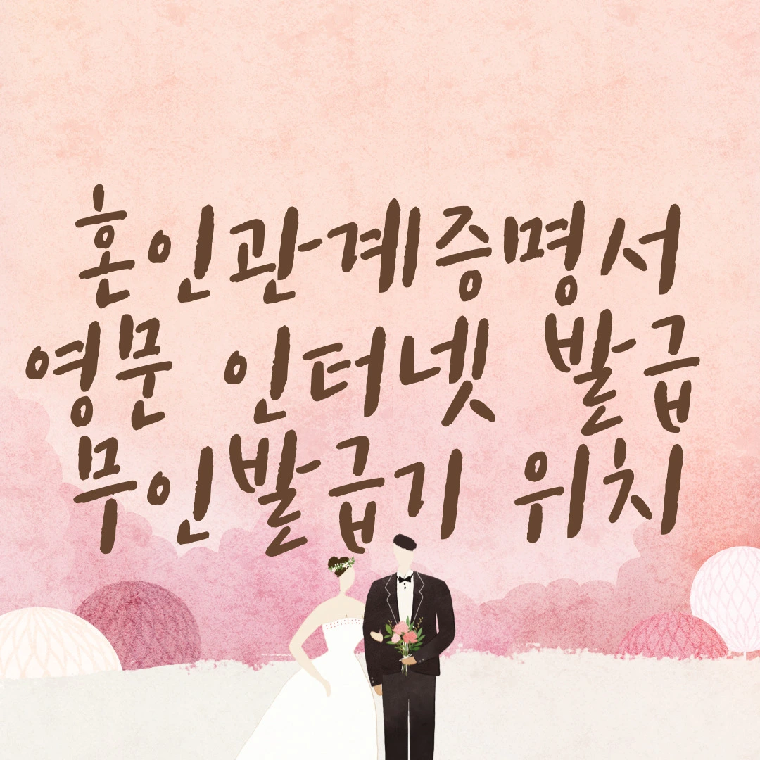 혼인관계증명서 영문 인터넷 발급 무인발급기 위치