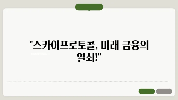 스카이프로토콜(SKY)코인 호재와 소개 및 전망