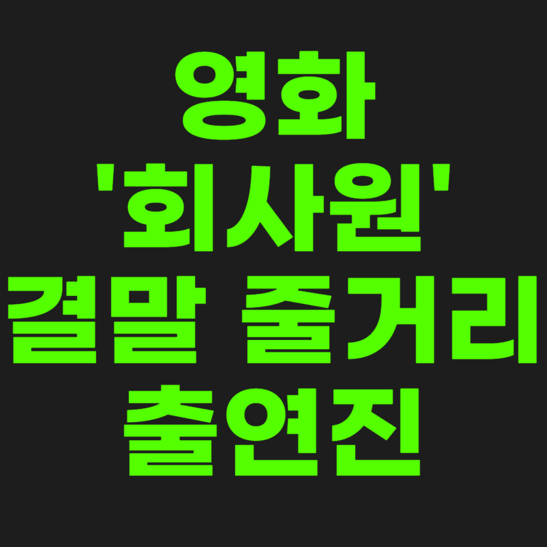 영화-회사원-썸네일-이미지