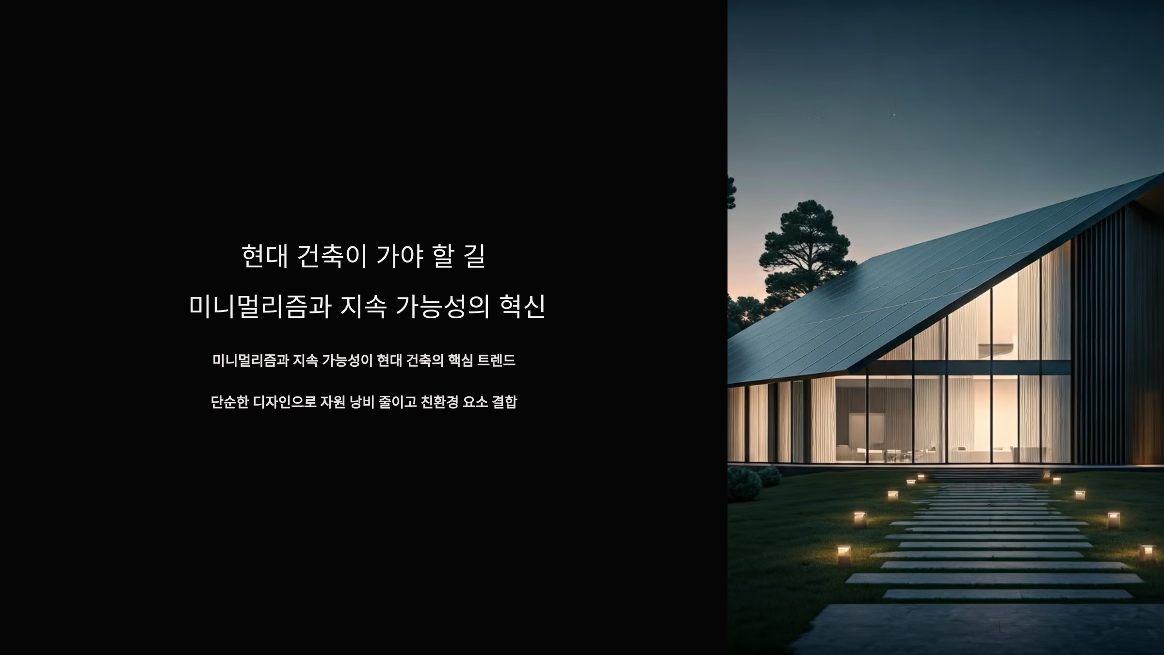 미니멀리즘과 지속 가능성의 혁신_사진