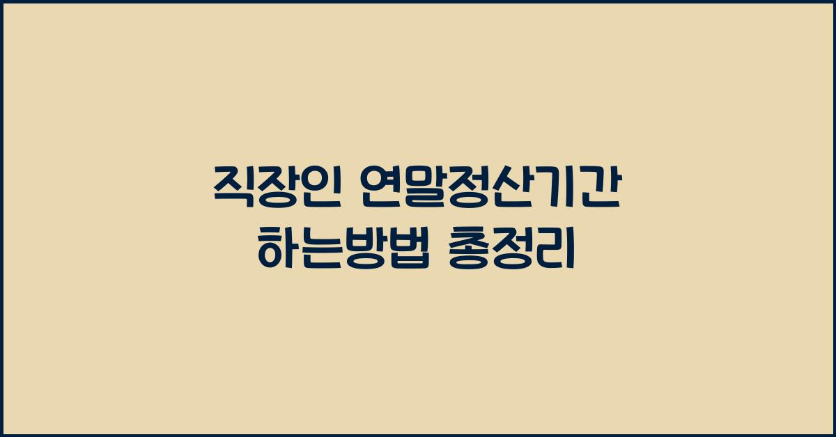 직장인 연말정산기간 하는방법