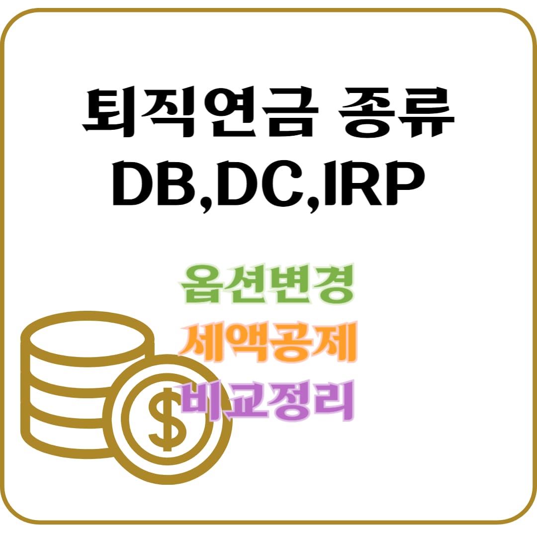 퇴직연금 종류(DB,DC,IRP)에 대해 정리하고 꿀팁이 담겨있다
