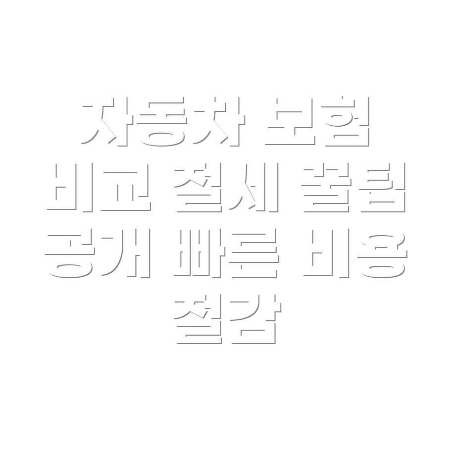 자동차 보험료 비교